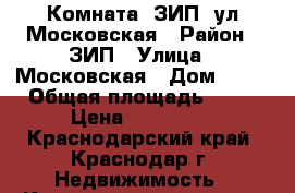 Комната, ЗИП, ул.Московская › Район ­ ЗИП › Улица ­ Московская › Дом ­ 88 › Общая площадь ­ 18 › Цена ­ 699 000 - Краснодарский край, Краснодар г. Недвижимость » Квартиры продажа   . Краснодарский край,Краснодар г.